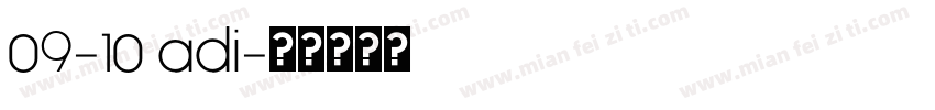 09-10 adi字体转换